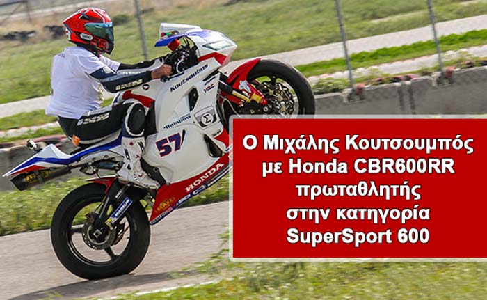 Ο Μιχάλης Κουτσουμπός με Honda CBR600RR  πρωταθλητής στην κατηγορία SuperSport 600