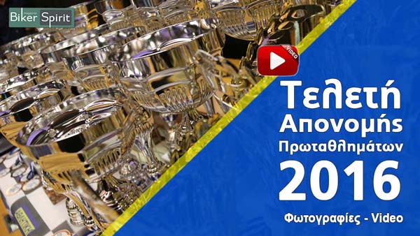 Τελετή Απονομής Πρωταθλημάτων 2016 από την AMOTOE – VIDEO – Φωτογραφίες