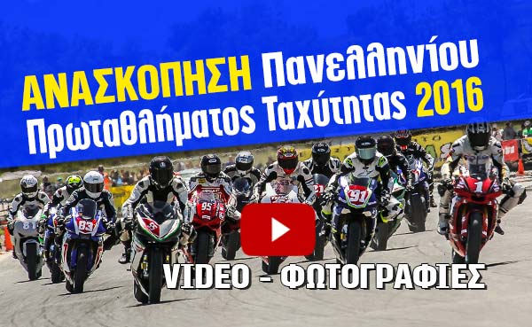 Ανασκόπηση του Πανελληνίου Πρωταθλήματος Ταχύτητας 2016 – VIDEO - ΦΩΤΟΓΡΑΦΙΕΣ