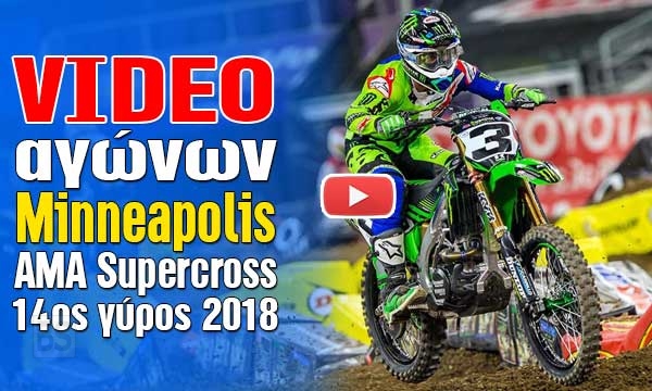 VIDEO των αγώνων στην Minneapolis του 14ου γύρου AMA Supercross 2018