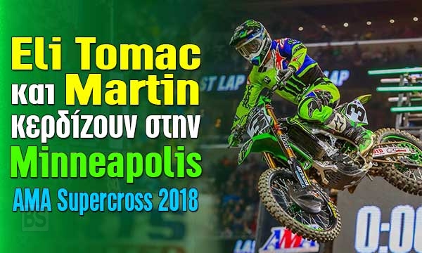 Eli Tomac και Martin νικούν στη Minneapolis – AMA Supercross 2018 – Video – ΦΩΤΟ
