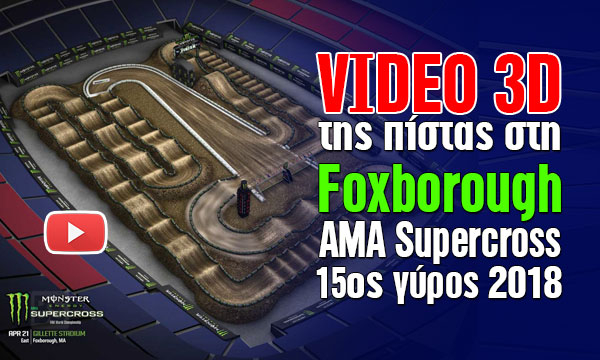 VIDEO 3D της πίστας στο Foxborough – AMA Supercross 2018