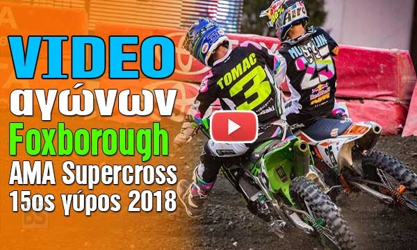 VIDEO των αγώνων στο Foxborough του 15ου γύρου AMA Supercross 2018