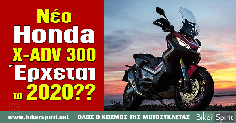 Neo Honda X Adv 300 Erxetai To Biker Spirit Magazine