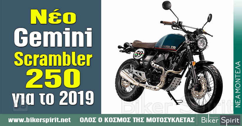 gemini scrambler 250