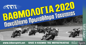 ΒΑΘΜΟΛΟΓΙΑ Πανελληνίου Πρωταθλήματος Ταχύτητας Μοτοσυκλέτας 2020