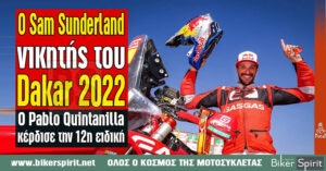 Ο Sam Sunderland νικητής του Dakar 2022 – Ο Pablo Quintanilla κέρδισε την 12η ειδική