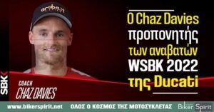 Ο Chaz Davies θα είναι ο προπονητής των αναβατών της Aruba.it Racing – Ducati Team στο WSBK και WSSP 2022