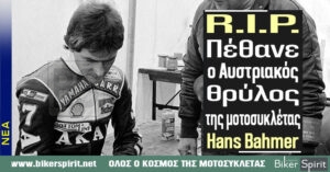 R.I.P. – Πέθανε ο Αυστριακός θρύλος της μοτοσυκλέτας Hans Bahmer