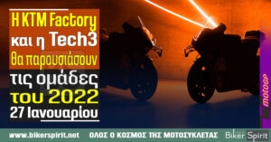 Η KTM Factory και η Tech3 θα παρουσιάσουν τις μοτοσυκλέτες και τις ομάδες του 2022 στις 27 Ιανουαρίου 2022