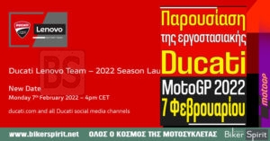 UPDATE: Παρουσίαση της εργοστασιακής ομάδας Ducati MotoGP 2022 στις 7 Φεβρουαρίου 2022