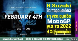 Η Suzuki θα παρουσιάσει τη νέα ομάδα MotoGP για το 2022 την Παρασκευή 4 Φεβρουαρίου
