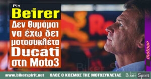Σκληρή απάντηση της KTM στις κατηγορίες της Ducati: “Δεν θυμάμαι να έχω δει μοτοσυκλέτα Ducati στη Moto3”