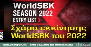 Σχάρα εκκίνησης – Line Up – WorldSBK για τη σεζόν 2022 – 24 οδηγοί – 5 κατασκευαστές