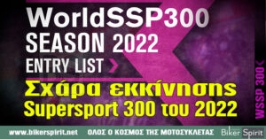 30 αναβάτες στην σχάρα εκκίνησης – line up – για την Supersport 300 το 2022 με Ελληνική συμμετοχή για πρώτη φορά