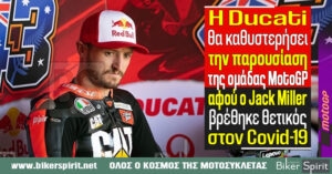 Η Ducati θα καθυστερήσει την παρουσίαση της ομάδας MotoGP αφου ο Jack Miller βρέθηκε θετικός στον Covid-19