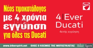 Νέος τιμοκατάλογος 2022 με 4 χρόνια εγγύηση για όλες τις Ducati