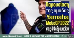 Παρουσίαση της ομάδας Yamaha MotoGP 2022 στις 4 Φεβρουαρίου