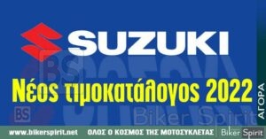 Νέος τιμοκατάλογος μοτοσικλετών SUZUKI 2022