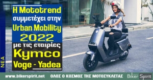 Η Mototrend συμμετέχει στην Urban Mobility 2022 με τις εταιρίες Kymco, Voge και Yadea