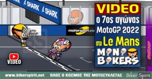 Video ο 7ος αγώνας MotoGP 2022 στο Le Mans από τους MiniBikers