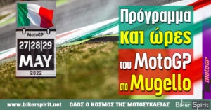 Πρόγραμμα και ώρες του 8ου αγώνα MotoGP 2022 στο Mugello – Ώρες των δοκιμαστικών και των Αγώνων