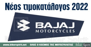 Τιμοκατάλογος Μοτοσυκλετών BAJAJ 2022
