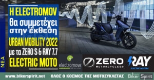 Η ELECTROMOV θα συμμετέχει στην έκθεση URBAN MOBILITY 2022 με τα ZERO S και RAY 7.7 ELECTRIC MOTO