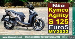Νέο Kymco Agility S 125 Euro5 – MY2022 – Η πόλη έχει νέο πρωταγωνιστή – Δείτε την τιμή στην Ελλάδα