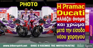 Η Pramac Ducati αλλάζει όνομα και χρώμα μετά την είσοδο νέου χορηγού – Φωτογραφίες