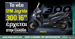 Έρχεται στην Ελλάδα το νέο SYM Joyride 300 16’’ –  Δείτε την τιμή της – Φωτογραφίες