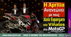 Η Aprilia ανανεώνει με τους Aleix Espargaro και Maverick Viñales στο MotoGP