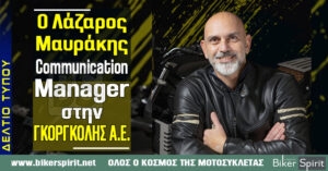 Ο Λάζαρος Μαυράκης Communication Manager στην ΓΚΟΡΓΚΟΛΗΣ Α.Ε.