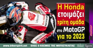 Η Honda ετοιμάζει τρίτη ομάδα MotoGP για το 2023
