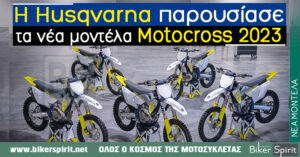 H Husqvarna παρουσίασε τα νέα μοντέλα Motocross για το 2023 – Photo