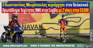 Ο Κωνσταντίνος Μαυρόπουλος κυριάρχησε στον Βαλκανικό Πρωτάθλημα Ταχύτητας BMU στην Σερβία με 2 νίκες στην SS300