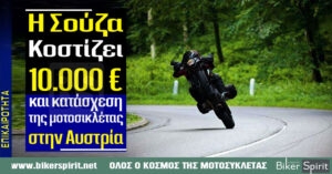 Η Σούζα κοστίζει 10.000 ευρώ και κατάσχεση της μοτοσικλέτας στην Αυστρία