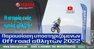 Επίσημη παρουσίαση των υποστηριζόμενων Off-road αθλητών της Yamaha – Η ιστορία ενός «μπλε αθλητή»… VIDEO