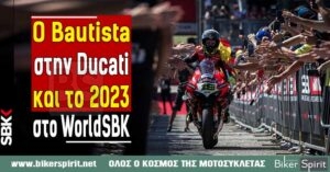 Ο Alvaro Bautista στην Ducati και για το σεζόν 2023  στο WorldSBK