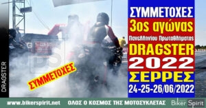 ΣΥΜΜΕΤΟΧΕΣ 3ου Αγώνα Πανελληνίου Πρωταθλήματός Μοτοσυκλετών DRAGSTER – Σέρρες 24 έως 26 Ιουνίου 2022