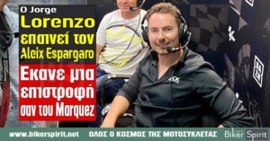 Ο Lorenzo επαινεί τον Aleix Espargaro: “Έκανε μια επιστροφή σαν του Marc Márquez”