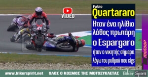Fabio Quartararo: “Ήταν ένα ηλίθιο λάθος πρωτάρη, ο Espargaro ήταν ο νικητής σήμερα λόγω του ρυθμού που είχε” – Video πτωσεων