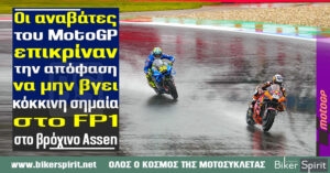 Οι αναβάτες του MotoGP επικρίναν την απόφαση να μην βγει κόκκινη σημαία στο FP1 στο βρόχινο Assen