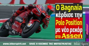 Ο Pecco Bagnaia κέρδισε την Pole position με νέο ρεκόρ στο Assen – Αποτελέσματα – Ducati, Yamaha και Aprilia στο Top 6