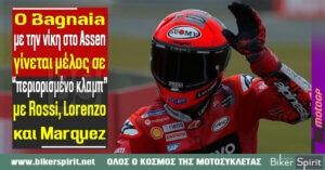 Ο Bagnaia με την νίκη στο Assen γίνεται μέλος σε ένα “περιορισμένο κλαμπ”,  με τους  Rossi, Lorenzo και Marquez
