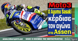 Moto3: Ο Ayumu Sasaki κέρδισε τον αγώνα στο Assen – Αποτελέσματα