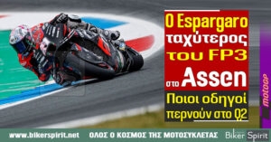 Ο Aleix Espargaro Ταχύτερος του FP3 στο Assen – Αποτελέσματα –  Ποιοι οδηγοί περνούν στο Q2