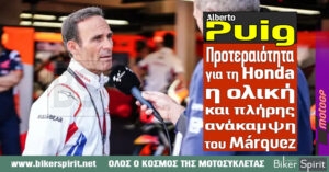 Alberto Puig: “Η ολική και πλήρης ανάκαμψη του Marc Márquez είναι προτεραιότητα για τη Honda”