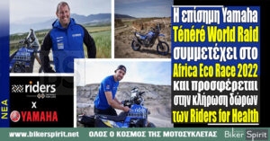 Η επίσημη Yamaha Ténéré World Raid συμμετέχει στη διοργάνωση Africa Eco Race 2022 και προσφέρεται στην κλήρωση δώρων των Riders for Health