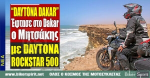 Έφτασε στο Dakar ο Μητσάκης με την DAYTONA ROCKSTAR 500 – ΤΑΞΙΔΙ – “DAYTONA DAKAR”